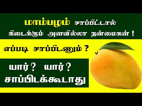 மாம்பழம் தரும் அற்புத நன்மைகள் | mango health benefits and side effects | Green mango | raw mango