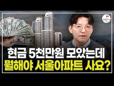 현금 5천만원 있다면 '이렇게' 서울에 내집마련 하세요 (새벽보기)