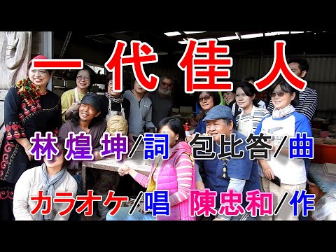 一代佳人(カラオケ)A.mp4