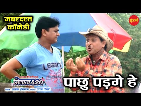 पछु पड़गे हे-Pachhu Padge He | Mitan 420 Part-02 | New Comedy Video | #comedyvideo #comedyfilms