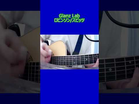 ロビンソン/スピッツ (cover) #shorts #弾き語り #cover