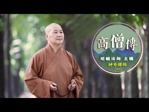 「高僧傳」神秀禪師１--明毓法師 主講