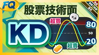 拆解分析KD技術指標 二條曲線背後如工藝品般的三道工法 | 夯翻鼠FQ59 股票投資