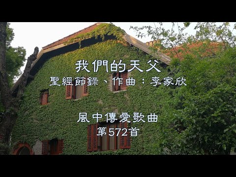 和風音樂--w572 歌名：我們的天父（聖經節錄，作曲：李家欣）