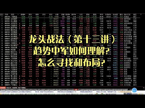 龙头战法（第十三讲），趋势中军如何理解？怎么寻找和布局？