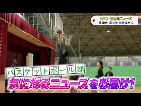 【高知！中高生ニュース】高知中央高校　バスケットボール部