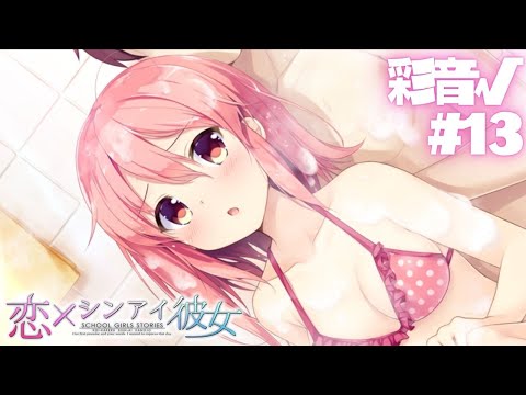 【恋×シンアイ彼女】彩音√ part13【実況プレイ】