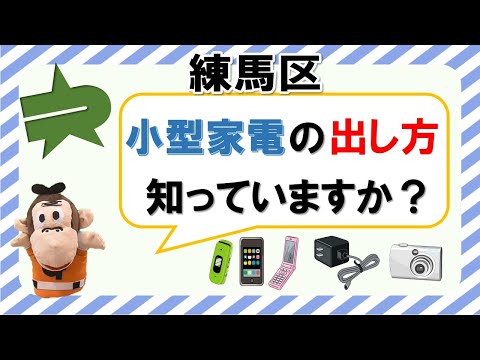 練馬区の資源・ごみの分別（不要になった小型家電を区立施設回収に出してみた）