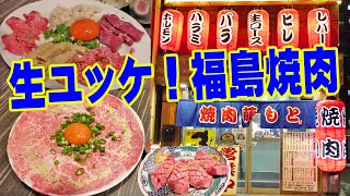 絶品の生ロースユッケ！【福島ホルモン焼肉】厚切り牛タンとハラミが旨い！〆のロース丼も超絶！​​​​​​≪肉≫≪焼肉≫≪飯≫藤もと