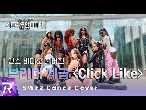 [스우파2/풀버전 DANCE COVER] | Click Like (Prod. Crush) (Feat. Paul Blanco) | by RISIN' from FRANCE