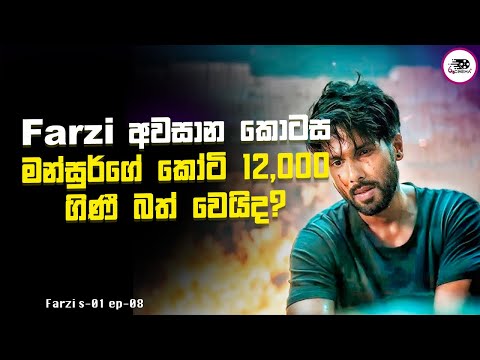 Farzi අවසාන කොටස මන්සුර්ගේ කෝටි 12,000 ගිණී බත් වෙයිද? | Farzi S1 E8 Explanation in Sinhala | Movie