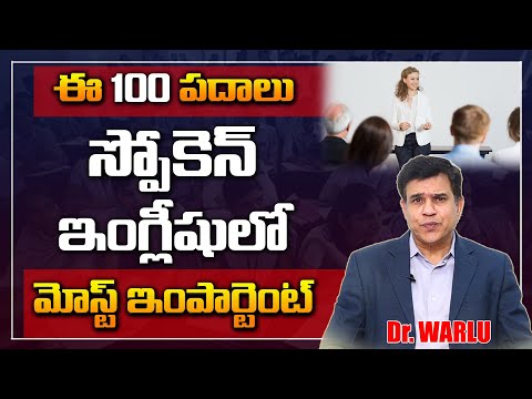 ఈ 100 వర్డ్స్ స్పోకెన్ ఇంగ్లీషులో మోస్ట్ ఇంపార్టెంట్ | English Speaking | Dr Warlus English Coaching