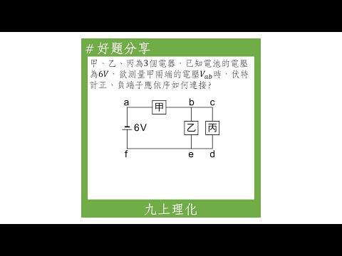 【九上好題】電壓的測量(伏特計)