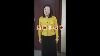 无理的小叔子 只懂得索取，不懂感恩。#百亿好剧好看计划 #抖音短剧新番计划 #dou上热门