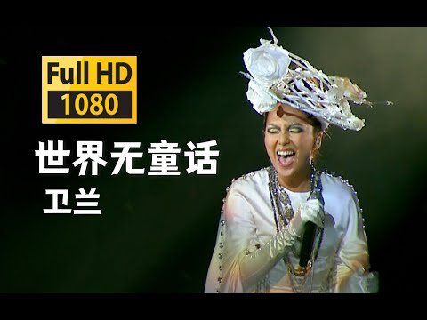 【蓝光 Live'10】卫兰《世界无童话》良心曲词，希望世界更美好