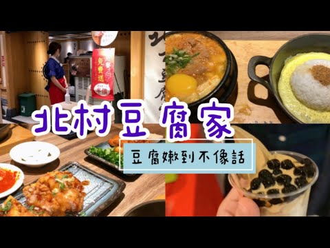 北村豆腐家超嫩豆腐煲/小菜吃到飽/黑糖珍奶霜淇淋/北村食記