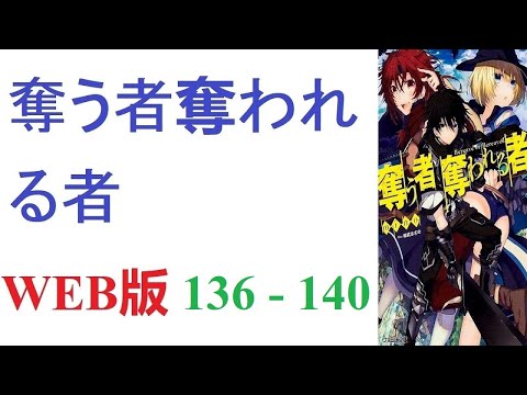 【朗読】死んだはずなのに気付くとそこは異世界。WEB版 136 - 140