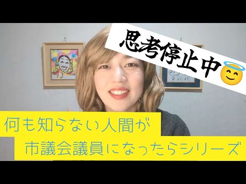 何も知らない人間が市議会議員になったらシリーズ！〜フリーズ😇〜