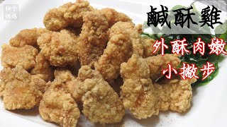 鹹酥雞  外酥肉嫩的小撇步   一定要收藏的台灣夜市美食