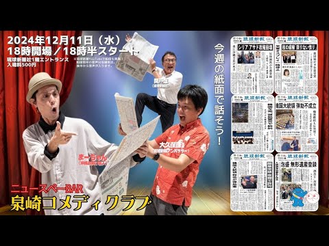 【2024年12月11日(水)】琉球新報社から生配信！ニュースペーBar 泉崎コメディクラブ