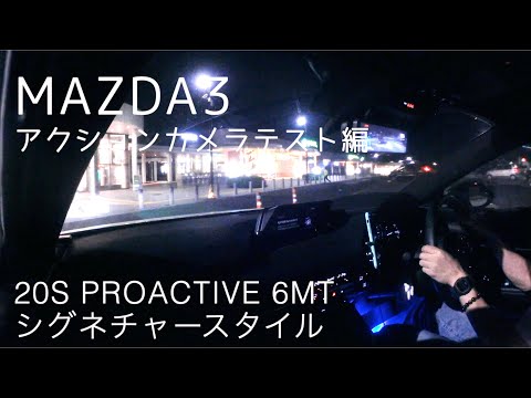 【MAZDA3】アクションカメラ　テストドライブ編