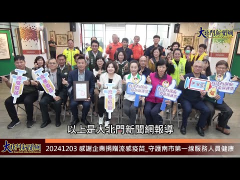 20241203 感謝企業捐贈流感疫苗 守護南市第一線服務人員健康—大北門新聞網