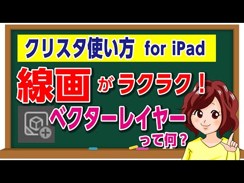 クリップスタジオ【iPad版】の使い方！ベクターレイヤーマスターで線画がラクラク♪