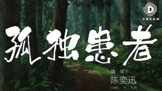 陳奕迅 - 孤獨患者『活像個孤獨患者 自我拉扯』【動態歌詞Lyrics】