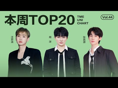 【一周TOP20】腾讯音乐由你榜第44期TOP20歌曲全新来袭#张真源 《镜花水月》#卢润泽 《土坡上的狗尾草》還有更多新歌等你來聽｜騰訊音樂雲頻道