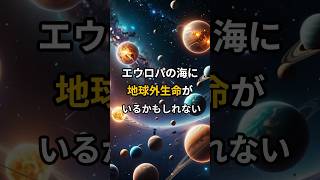 エウロパの海に地球外生命がいるかもしれない #宇宙