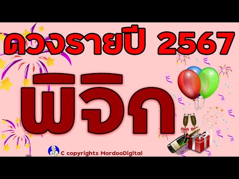 #ดูดวงรายปี 2567 ราศีพิจิก การงาน โชคการเงิน ลาภลอย ความสำเร็จใหม่ โอกาสใหม่ ความรัก สุขภาพ