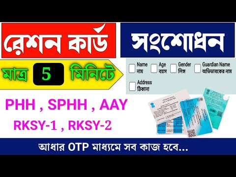 রেশন কার্ড ভুল সংশোধন 2024 | ration card correction online new process 2024 | PHH ,SPHH,AAY,RKSY-1