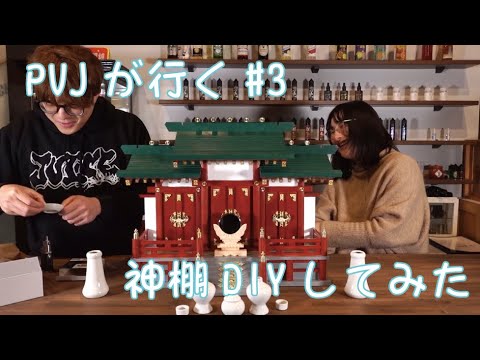 【PVJが行く#3】神棚DIYしてみた。