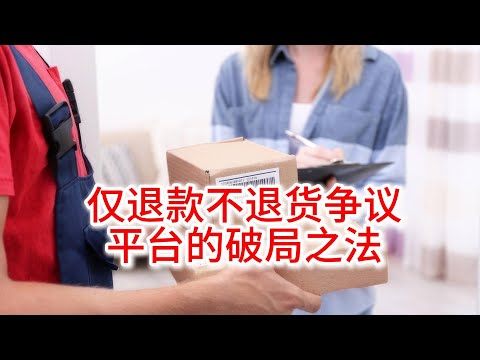 11.8 仅退款不退货争议：平台的破局之法