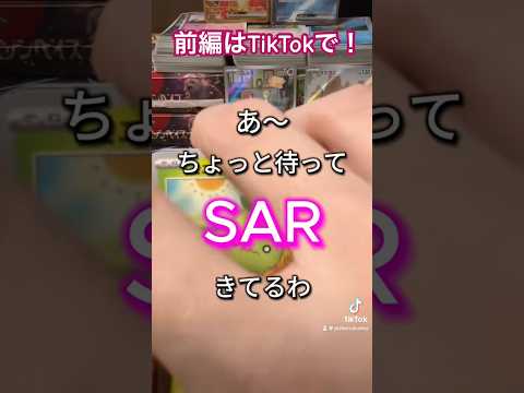 またまたSAR!!! #ポケモンカード開封 #ポケカ開封動画 #ポケモンカード #ポケモン #pokemon