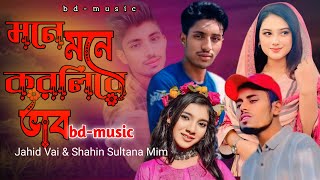 মনে মনে করলিরে ভাব🔥Mone Mone Korli Re Vab🔥Jahid Vai & Shahin Sultana Mim🔥bd-music🔥new music 2024