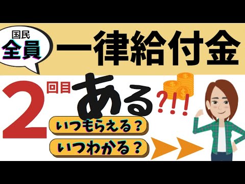 【全世代への一律給付金・2回目！】ついに政府が動き出した！いつもらえる？いつわかる？