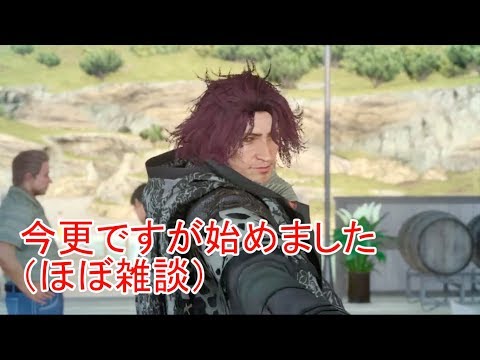 【雑談編】#5.ゆっくり雑談日和 in FFXV【ファイナルファンタジー15】