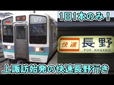 【松本・長野のラッシュで活躍！】1日1本のみ存在する上諏訪始発の快速長野行きに乗車してきました！