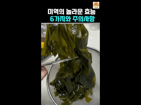 미역의 놀라운 건강 효과 6가지와  주의할 점은?