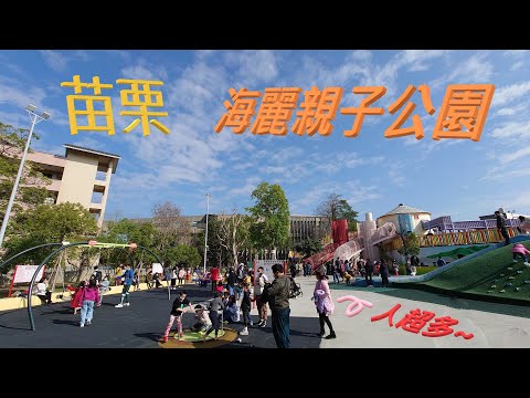 苗栗苑裡-灣麗親子公園【兒童遊戲場EP4】