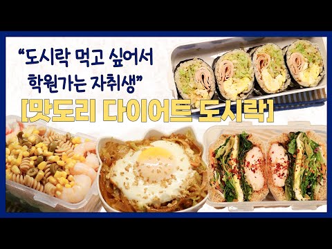 Vlog ] 다이어트 도시락 브이로그 ❤️ 도시락 먹으러 학원다니는 자취생 🙋‍♀️🤤🫶🏻