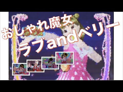 [おしゃれ魔女ラブandベリー]久しぶりにしてみた ②