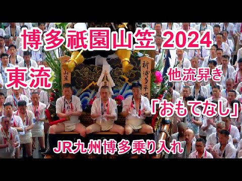 4K  博多祇園山笠 2024 東流 JR 博多駅乗り入れ  博多駅長 おもてなし  他流舁き