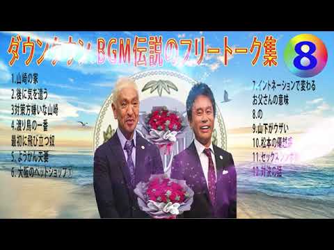 【聞き流し】ダウンタウン 傑作漫才+コント #08【睡眠用・作業用・高音質BGM聞き流し】（概要欄タイムスタンプ有り） #お笑いラジオ