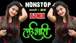 🎵 Nonstop  Hindi Marathi DJ Songs  | नॉनस्टॉप मराठी हिंदी डिजे गाणी | Lai Bhari | Marathi DJ Songs 💞