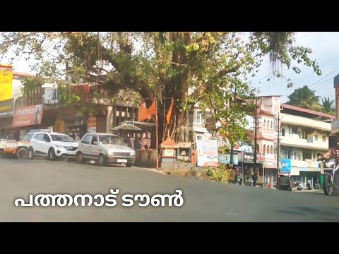 പത്തനാട് ടൗൺ// കങ്ങഴ പഞ്ചായത്ത്// Pathanadu Town Travel// Kangaza Town