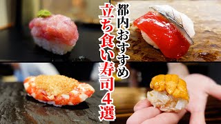 【まとめ】東京都内のおすすめ立ち食い寿司4選