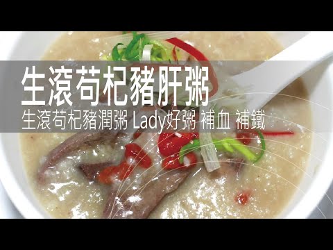 生滾苟杞豬肝粥 生滾苟杞豬潤粥 | Lady好粥 補血 補鐵 每月好朋友