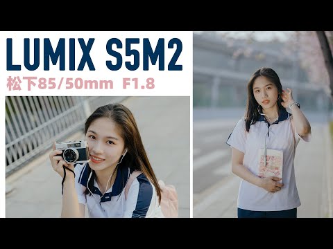 春日小清新校服写真第一视角 | 松下S5M2，松下85/50 1.8实拍